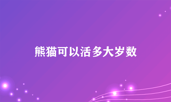 熊猫可以活多大岁数