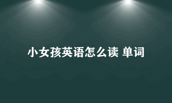 小女孩英语怎么读 单词