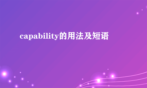 capability的用法及短语