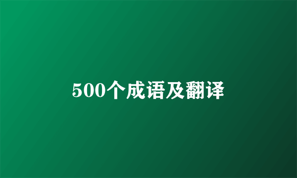 500个成语及翻译
