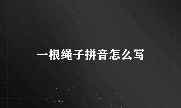 一根绳子拼音怎么写