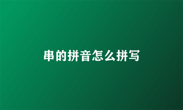 串的拼音怎么拼写