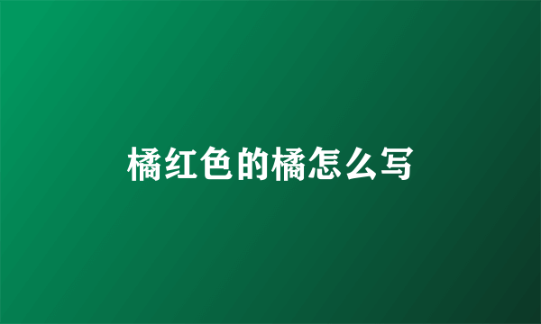 橘红色的橘怎么写