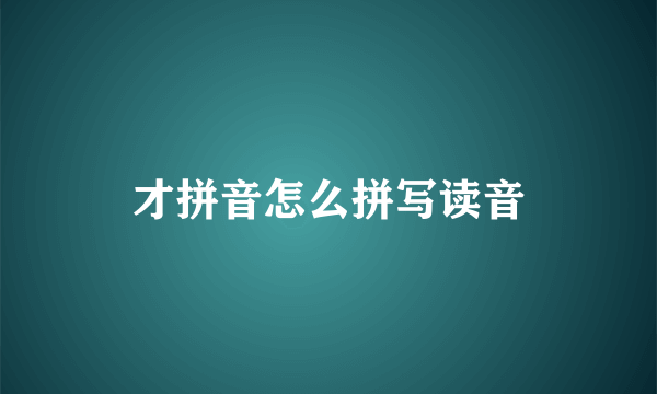 才拼音怎么拼写读音