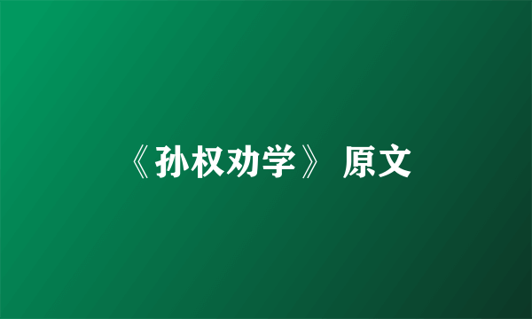 《孙权劝学》 原文