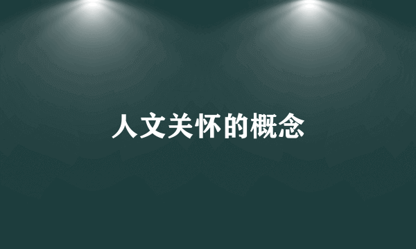 人文关怀的概念