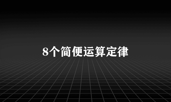 8个简便运算定律
