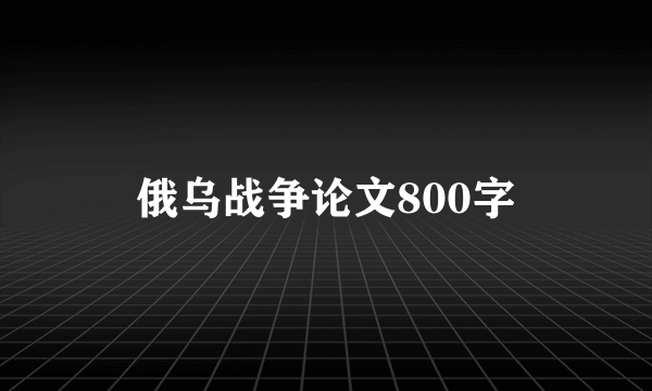 俄乌战争论文800字