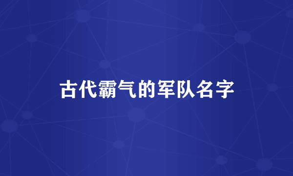 古代霸气的军队名字
