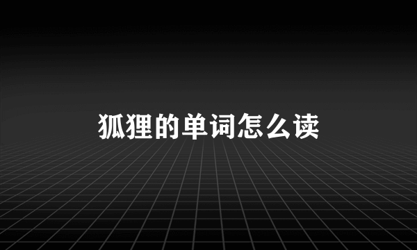 狐狸的单词怎么读
