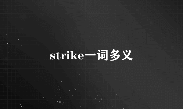 strike一词多义