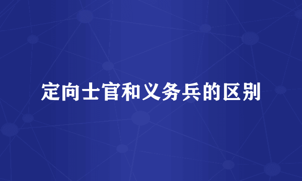 定向士官和义务兵的区别
