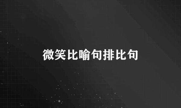 微笑比喻句排比句