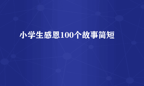 小学生感恩100个故事简短