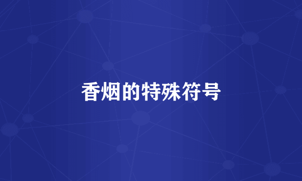 香烟的特殊符号