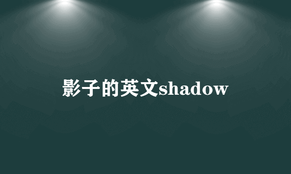 影子的英文shadow