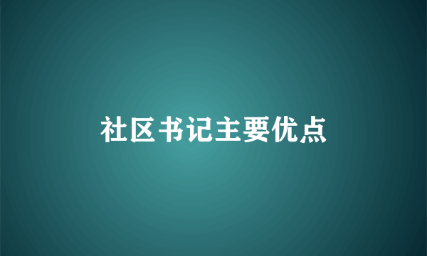 社区书记主要优点