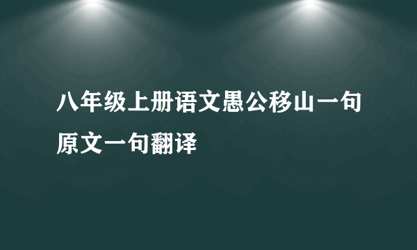 八年级上册语文愚公移山一句原文一句翻译