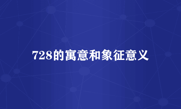 728的寓意和象征意义
