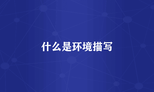 什么是环境描写