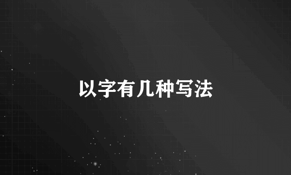 以字有几种写法