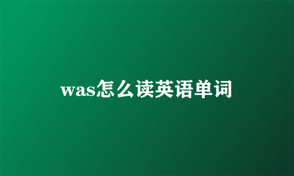 was怎么读英语单词