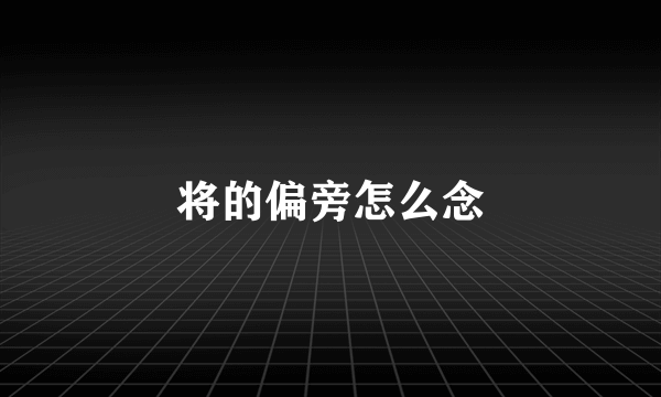 将的偏旁怎么念