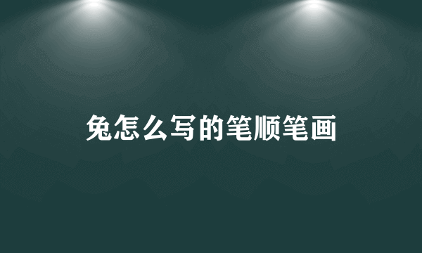 兔怎么写的笔顺笔画