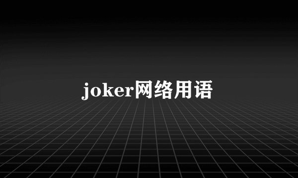 joker网络用语