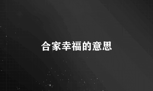 合家幸福的意思