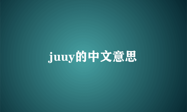 juuy的中文意思