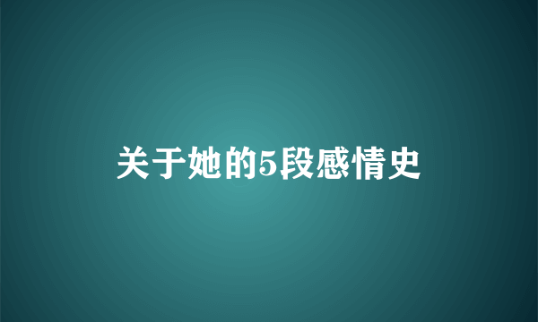 关于她的5段感情史