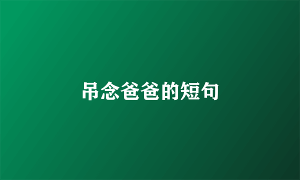 吊念爸爸的短句