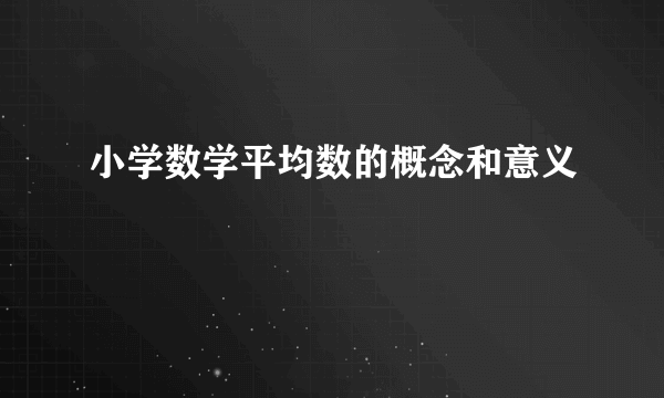 小学数学平均数的概念和意义