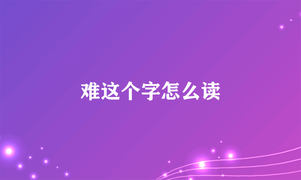 难这个字怎么读