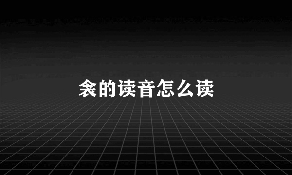 衾的读音怎么读