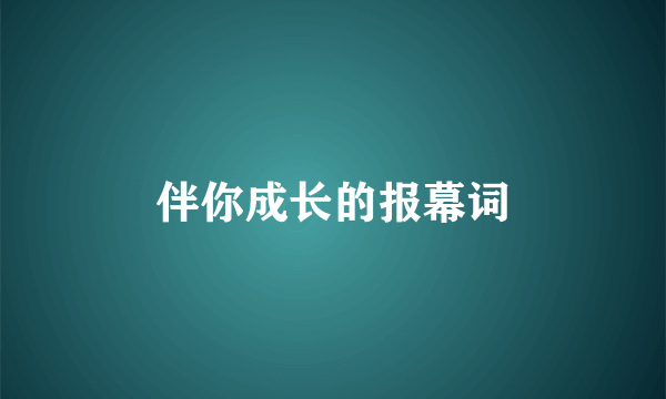 伴你成长的报幕词