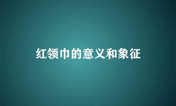 红领巾的意义和象征