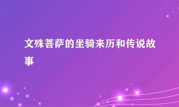 文殊菩萨的坐骑来历和传说故事