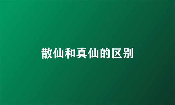 散仙和真仙的区别