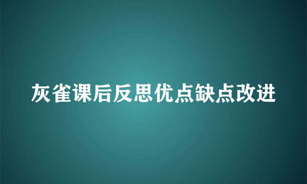 灰雀课后反思优点缺点改进