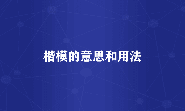 楷模的意思和用法