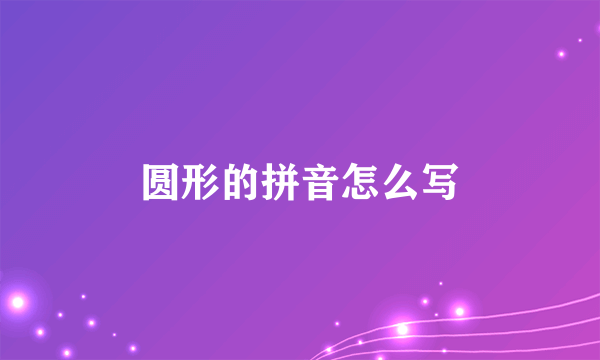 圆形的拼音怎么写