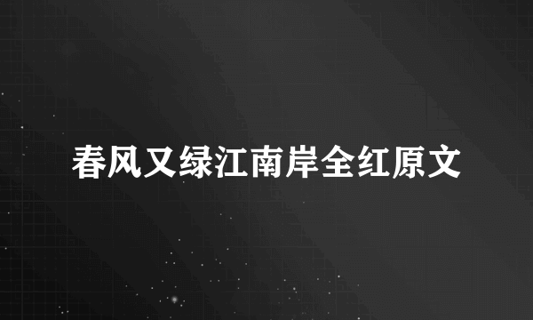 春风又绿江南岸全红原文