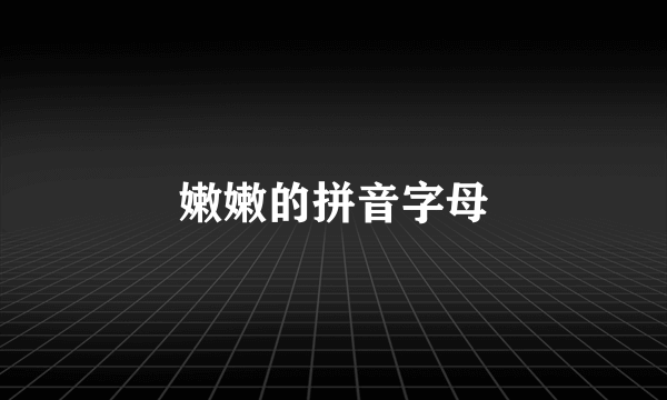 嫩嫩的拼音字母
