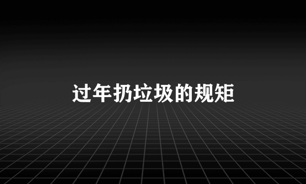 过年扔垃圾的规矩