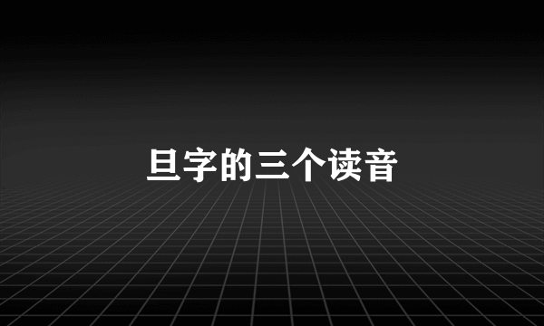 旦字的三个读音