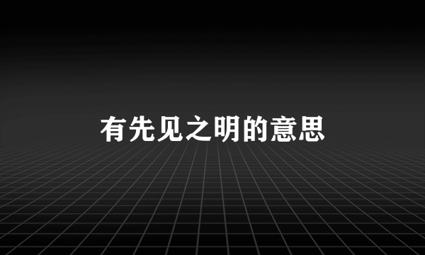 有先见之明的意思