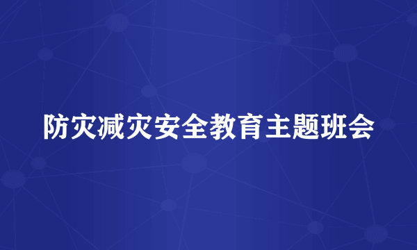 防灾减灾安全教育主题班会