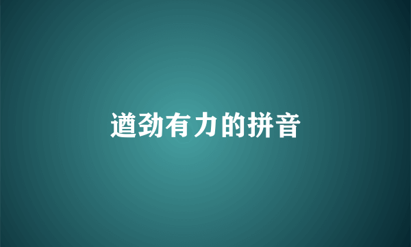 遒劲有力的拼音